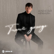 Алексей Кракин - Тихий дождь