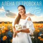 Алёна Петровская - Цвети, земля моя