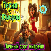 ALEXANDER, MY FAMILY - Личный сорт мигрени