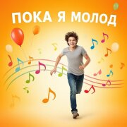 ALEXANDER, MY FAMILY - Пока я молод