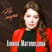 Амина Магомедова - Не пара