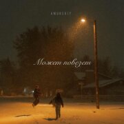 Amurskiy - Может повезет