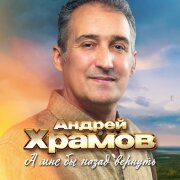 Андрей Храмов - А мне бы назад вернуть