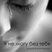 Андрей Картавцев - Я не могу без тебя