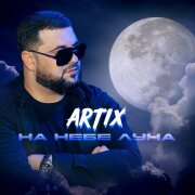 ARTIX - На небе луна