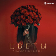 Азамат Биштов - Цветы