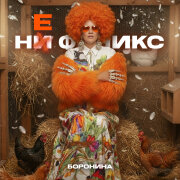 БОРОНИНА - НЕ ФЕНИКС