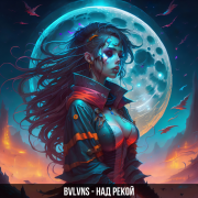 BVLVNS - Над рекой