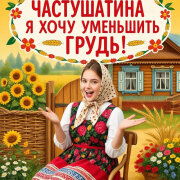 Частушатина - Я хочу уменьшить грудь!