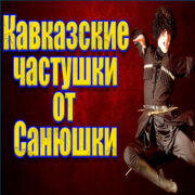 Частушатина - Кавказские частушки от Санюшки