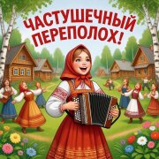 Частушатина Family - Частушечный переполох!
