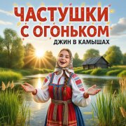 Частушки с Огоньком - Джин в камышах