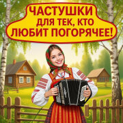 Частушки с перчинкой - Для тех, кто любит погорячее!