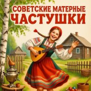 Частушки с перчинкой - Советские матерные частушки