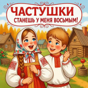 Частушки-Шуточки - Станешь у меня восьмым