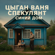 Цыган Ваня Спекулянт - Синий дом