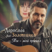 Дарослав, Золотинка - Ты-мой причал