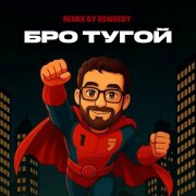 remix by BSWEEDY - БРО ТУГОЙ (Дил Дилдыч)