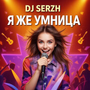 DJ Serzh - Я же умница