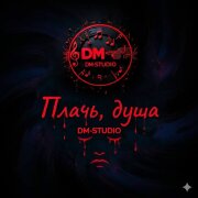 DM-STUDIO - Плачь, душа