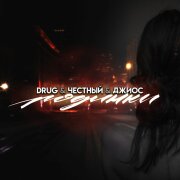 DRUG, Честный, Джиос - Родинки