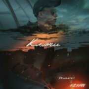 Джиос, AZANOV - Ключи