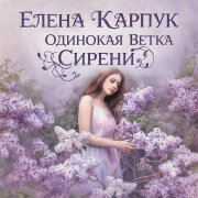 Елена Карпук - Одинокая ветка сирени (Татьяна Самаль)