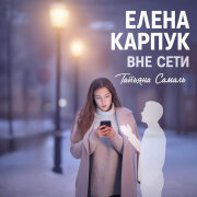 Елена Карпук - Вне сети (Татьяна Самаль)