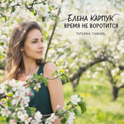Елена Карпук - Время не воротится (Татьяна Самаль)
