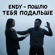 Endy - Пошлю тебя нах