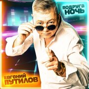 Евгений Путилов - Подруга ночь