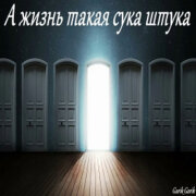 Garik Garik - А жизнь такая сука штука