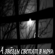 Garik Garik - А звезды светят в ночи