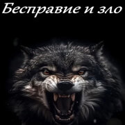 Garik Garik - Бесправие и зло