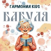 Гармония KIDS - Бабуля