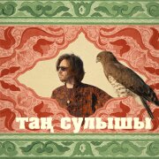 Главная Роль - Таң сулышы