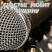 Гравитация - Счастье любит тишину