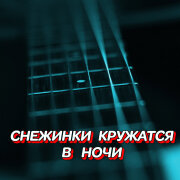 Гравитация - Снежинки кружатся в ночи