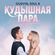 Gudvin, SOUL 8 - Кудышная пара