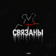 holde - Связаны