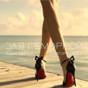 Ицык Цыпер, Игорь Цыба - Эля геморрой