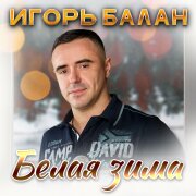 Игорь Балан - Белая зима