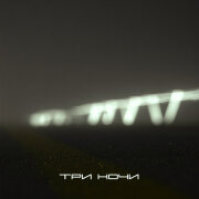 ИКСЫ - Три ночи