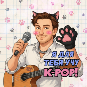Илюша - Я для тебя учу К-Pop!