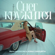 Инна Маликова, Новые Самоцветы - Снег кружится