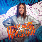 Иркә - Курмэгэнемне курсэттен!