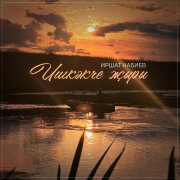 Иршат Набиев - Ишкэкче жыры