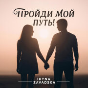 Iryna Zavadska - Пройди мой путь!