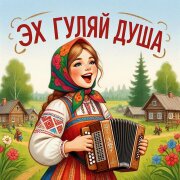 Эх Гуляй Душа - Я еврею не дала