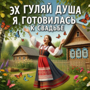 Эх Гуляй Душа - Я готовилася к свадьбе